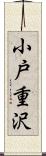 小戸重沢 Scroll