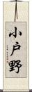 小戸野 Scroll
