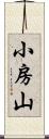 小房山 Scroll