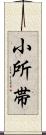 小所帯 Scroll