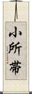 小所帯 Scroll