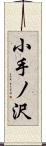 小手ノ沢 Scroll