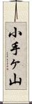 小手ヶ山 Scroll