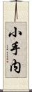 小手内 Scroll