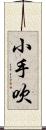 小手吹 Scroll