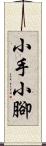 小手小腳 Scroll