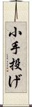 小手投げ Scroll