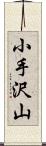 小手沢山 Scroll