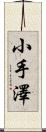 小手澤 Scroll