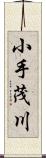 小手茂川 Scroll