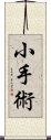 小手術 Scroll