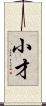 小才 Scroll