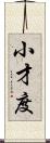 小才度 Scroll