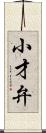 小才弁 Scroll
