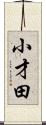 小才田 Scroll