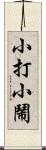 小打小鬧 Scroll