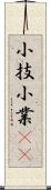 小技 Scroll