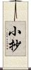 小抄 Scroll