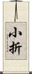 小折 Scroll