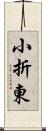 小折東 Scroll