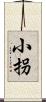 小拐 Scroll