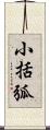 小括弧 Scroll