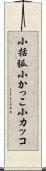 小括弧 Scroll