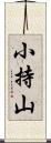 小持山 Scroll