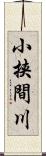 小挟間川 Scroll