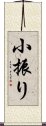 小振り Scroll