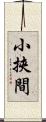 小挾間 Scroll