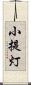小提灯 Scroll