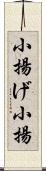 小揚げ Scroll