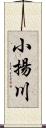 小揚川 Scroll