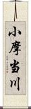 小摩当川 Scroll