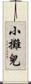 小攤兒 Scroll