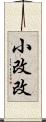 小改改 Scroll