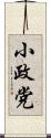 小政党 Scroll