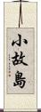 小故島 Scroll