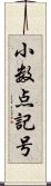 小数点記号 Scroll