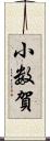 小数賀 Scroll