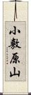 小敷原山 Scroll