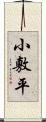 小敷平 Scroll