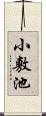 小敷池 Scroll