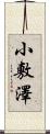 小敷澤 Scroll