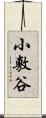 小敷谷 Scroll