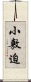 小敷迫 Scroll