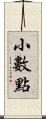 小數點 Scroll