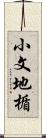 小文地楯 Scroll