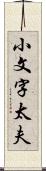 小文字太夫 Scroll